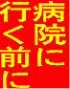 病院に行く前に知っておきたい自分の身体の事