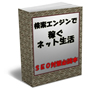 検索エンジンで稼ぐネット生活