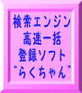 検索エンジン高速一括登録ソフト“らくちゃん”