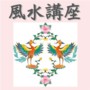 風水講座 幸せを呼び込む風水の活用術！2008年運気付