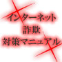 インターネット詐欺対策マニュアル！