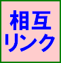 完全無料で実現！自動相互リンクで被リンク４０００件自動増加！相互リンク一括生成ソフト【リンクオーバー】相互リンク自動生成ソフト 誰でも簡単に実現相互リンク４０００件一括増加