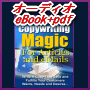 【オーディオeBook+PDF シリーズ16】Copywriting Magic きちんとしたコピーライティングを本気で学びたい！というあなたの声に答えられるのは、この「Copywriting Magic 」だけです。