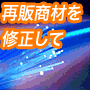 再販売商材がオリジナル商材に？！修正可能な再販商材であなたも１００万稼げる真のインフォプレナーとしてデビューできます