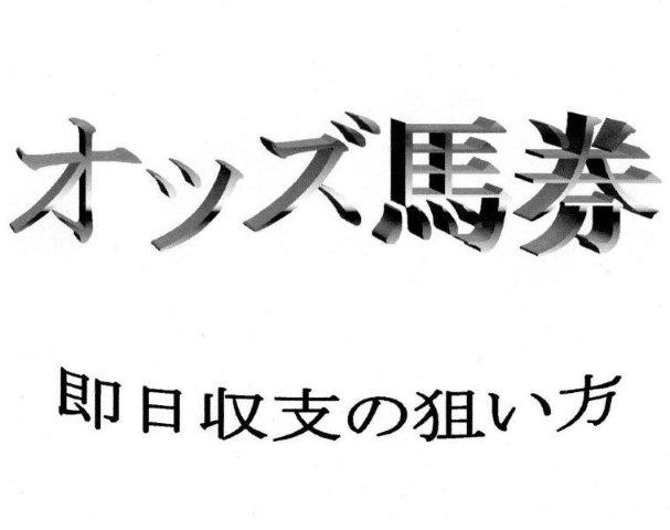 オッズ馬券　即日収支の狙い方
