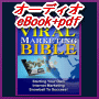 【オーディオeBook+PDF シリーズ17】Vira Mmarketing Bible　ヴァイラルマーケティング のすべてを今、理解してください。この戦略を身につけたマーケターがどんどん成功して行ってます。