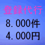 検索エンジン登録代行８０００