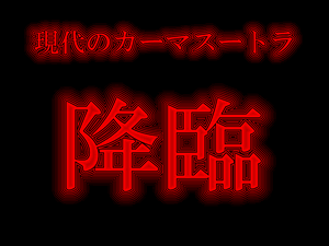 降臨!現代のカーマスートラ「男の本懐を遂げてやれ」