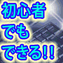 ネットビジネス勝ち組必携ツール。再販可能な全自動アフィリエイトシステム 「Ａ．Ａ．Ｓ－１」で大金星！！