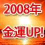 凡人が知らない！　億万長者の秘密・・・わずか３日で出来る「非常識な金運アップ掃除術」