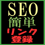Yomi-Search系サイトにラクチン自動登録させてSEO対策やアクセスアップノウハウ