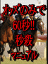 オッズのみで６０秒!前川式データ競馬の真骨頂は○○にあった!的中率４７％、回収率１２２％の超安定・超堅実攻略法『データ競馬オッズオンリー秒殺攻略マニュアル』