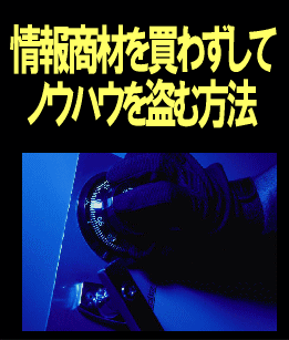 情報起業家からのクレーム確実！情報商材を買わずしてノウハウを盗む方法