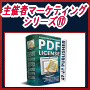 【主催者マーケティングシリーズ11】PDF License Publisher「ライセンスビジネスの食物連鎖サイクル」の頂点に立つのはあなたです。