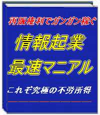 セールスページ付き！再販権利でガンガン稼ぐ情報起業最速マニアル