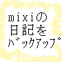 mixiの日記のバックアップ取得方法