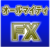 オールマイティFX  30万を6年で1億6700万にした全局面対応型システムトレード