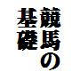 競馬初心者に贈る「競馬の基礎」これだけ抑えれば一生楽しく競馬が出来る方法
