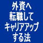 外資へ転職してキャリアアップする法