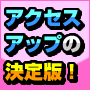 ピンクミサイルで貴方のサイトのアクセスがザックザク集まります！