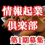 情報起業倶楽部「第１期会員募集」