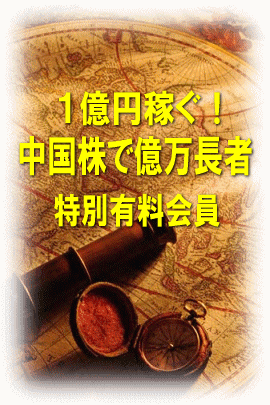 【初月無料】中国株で億万長者実践会