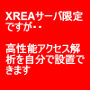 （モニター限定）激安サーバXREA・CORESERVERで、高性能アクセス解析を無料で設置する方法とは・・・