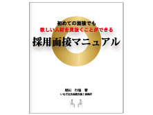 初めての面接でも欲しい人材を見抜くことができる採用面接マニュアル