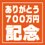ありがとう！７００万円記念！今なら１週間お試しキャンペーン開催中！飯島章弘の「ＦＸＥＺ（エフエックス★イージー）」