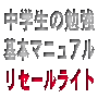 中学生の勉強基本マニュアルリセールライト