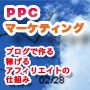 ＰＰＣマーケティング　〜ブログで作る、稼げるアフィリエイトの仕組み〜