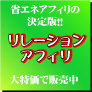 全ての作業をキャッシュポイントへ結ぶ、懐にも環境にも優しい省エネアフィリエイト〜　リレーションアフィリ　（限定５０名）