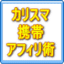 現役高校生アフィリエイターY@I式！　カリスマ携帯アフィリ術