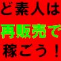 日本一のカリスマ・マーケッター鎌上正人が送るど素人でも簡単に再販売でガンガン稼ぎまくる方法