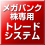 メガバンク株専用トレードシステム『ＷＩＮ０８／メガバンク』