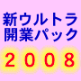 新ウルトラ開業パック2008