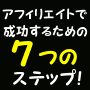 ７つのステップでアフィリエイターとして成功できるシンプルなガイドブック！