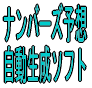 ナンバーズ３　ソフトウェア