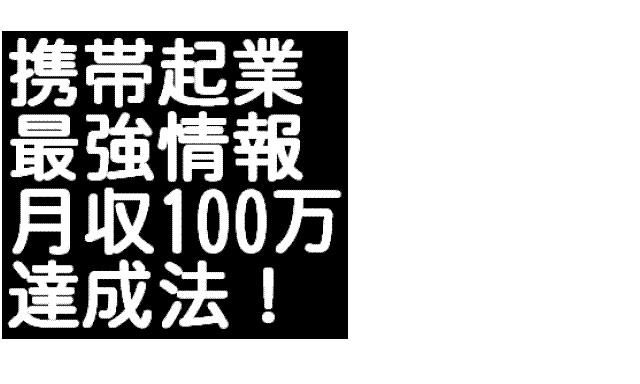 メールしかできない携帯ど素人があっという間に携帯ビジネスで月収１００万円稼げた方法