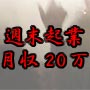 週末企業！月収20万の個人イベンター