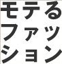女友達の見る目がガラリと変わった!一瞬で見た目が変わるモテファッション講座