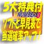 ５大特典付■ナンバーズ予想自動生成ソフト■
