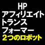 「２体のロボットがあなたのHPをYahooの１位に導きます」HPアフィリエイトトランスファー