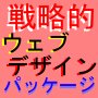 戦略的ウェブデザインパッケージ
