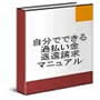 知って得する、知らないと損している！？〜自分でできる過払い金返還請求マニュアル〜