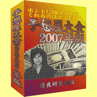 優良競馬『勝ち組の勝利指針』も推奨！超1,300ページ「予想屋大全2007年度版」競馬投資の成績結果データ大全集