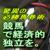 【ついに6月1日最終値上げ！】「驚異の必勝馬券術　～競馬はギャンブルじゃない。競馬で経済的独立を～」