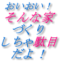 住宅書：「おいおい！そんな家づくりしちゃ駄目だよ！」