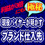 現役バイヤーが明かす■極秘■人気ブランド仕入先■利益が３倍にも！