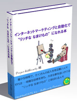 インターネットマーケティングと自動化で“リッチな　なまけもの”になれる本